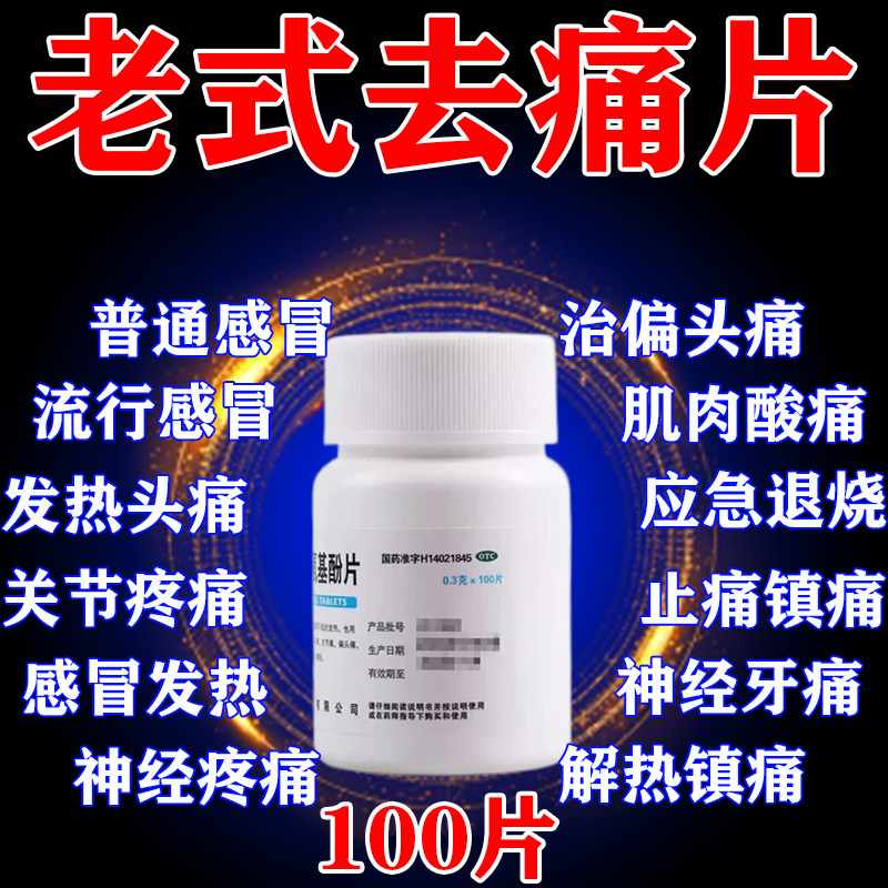 去痛片100片老式扑热息痛对乙酰氨基酚片安乃奶近人用头痛牙痛QY