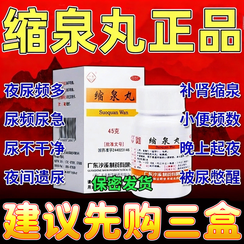 缩泉丸男女尿频尿急夜尿多小便次数多漏尿遗尿频专用特药泌尿生殖