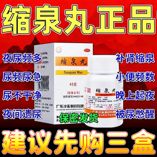 缩泉丸男女尿频尿急夜尿多小便次数多漏尿遗尿频专用特药泌尿生殖