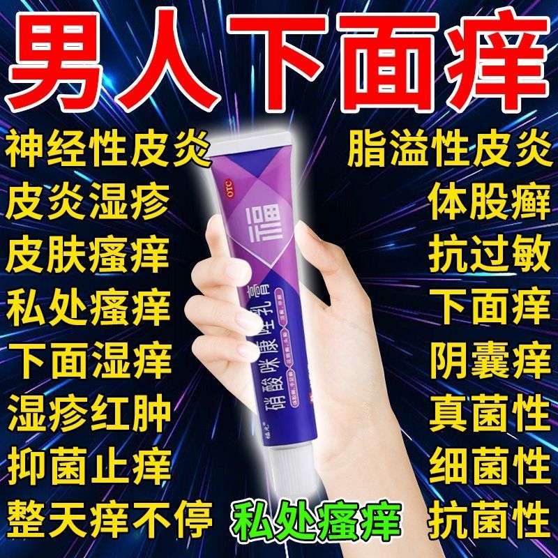 大腿内侧真菌感染瘙痒止痒硝酸咪康唑乳膏