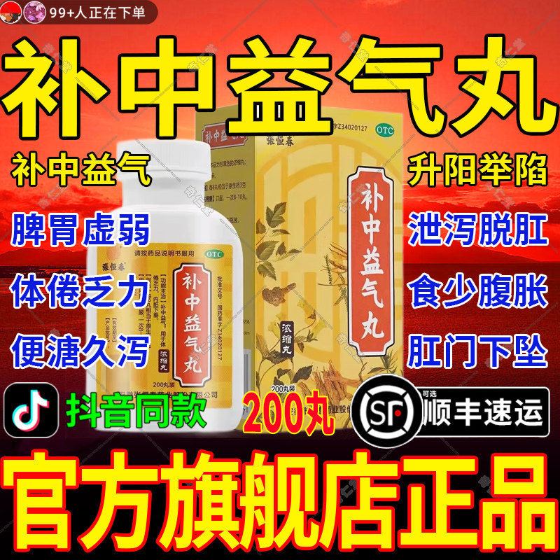 【张恒春】补中益气丸200丸*1瓶/盒图片