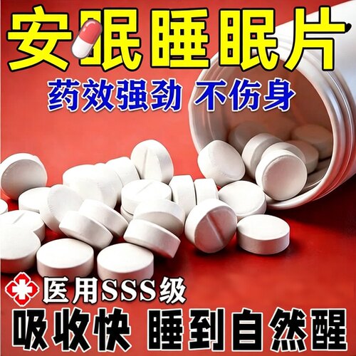 医用安眠睡眠片100片特i效助眠安神睡死重度失眠快速入睡成人专用
