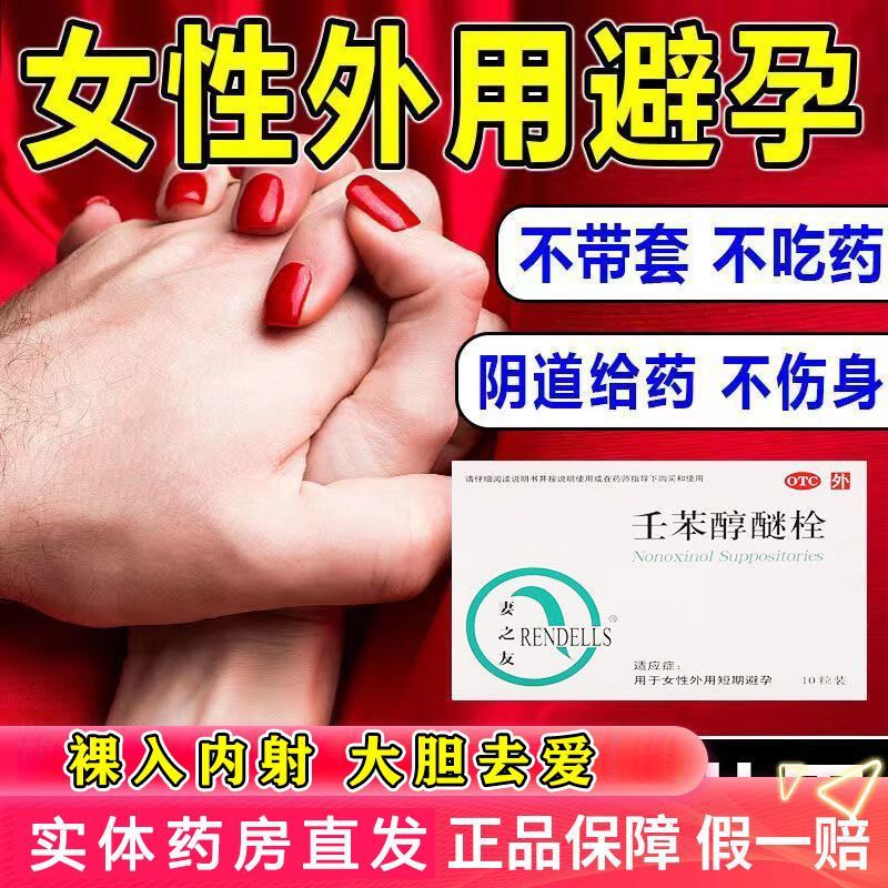 妻之友壬苯醇醚栓外用短期避孕药放阴道非妇炎洁利婷凝胶液体避孕