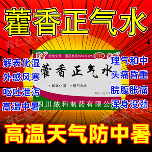 藿香正气水官方旗舰店老牌子防中暑饮料药国香蜀中依科霍香正气水