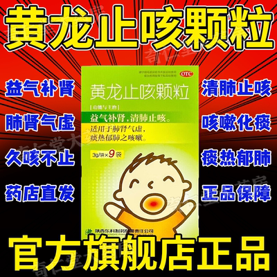 黄龙止咳颗粒儿童非12袋苏黄止咳胶囊梨膏糖化痰止咳特润肺效药hd