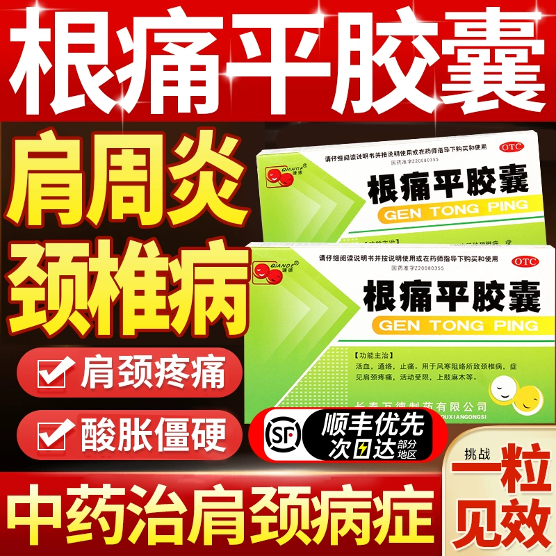 根痛平胶囊正品官方旗舰店治颈椎病关节腰痛疼痛专用舒筋通络颗粒
