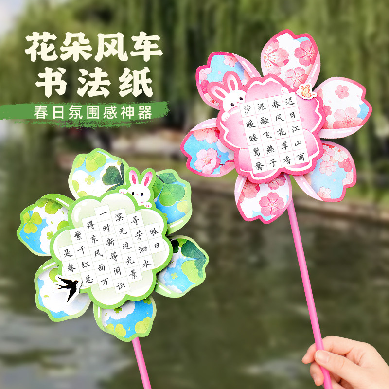 知砚新款创意立体手持硬笔书法纸风车田字格练字纸春日系列趣味道具可转动户外春游装饰送学生儿童DIY材料包