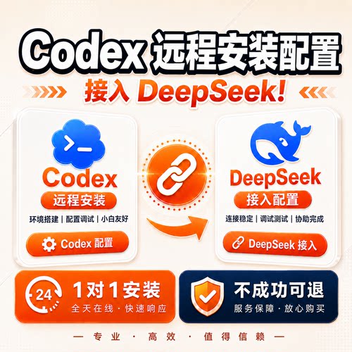 Codex远程安装接deepseek服务/配置/搭建Mac/Win满配版一对一安装