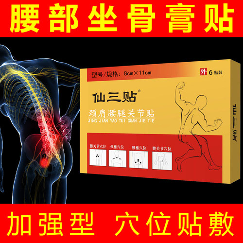 仙三贴正品腰椎贴腰部不适膏贴