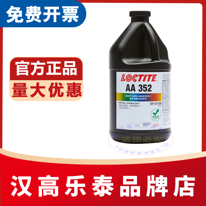 乐泰352326BL紫外线光固化胶