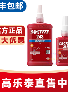 乐泰243螺丝胶242 222 263 277 272 290 262 270 271螺纹锁固胶水