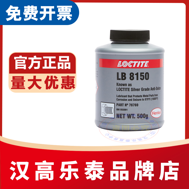 乐泰LB8150 8008 771 76732 8151 C5-A 银镍铜基抗咬合剂高温润滑