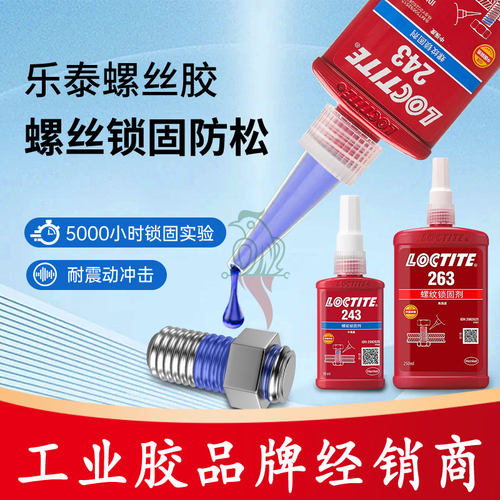 汉高乐泰243263222螺丝锁固胶