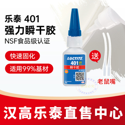 乐泰官方店401406495瞬干胶