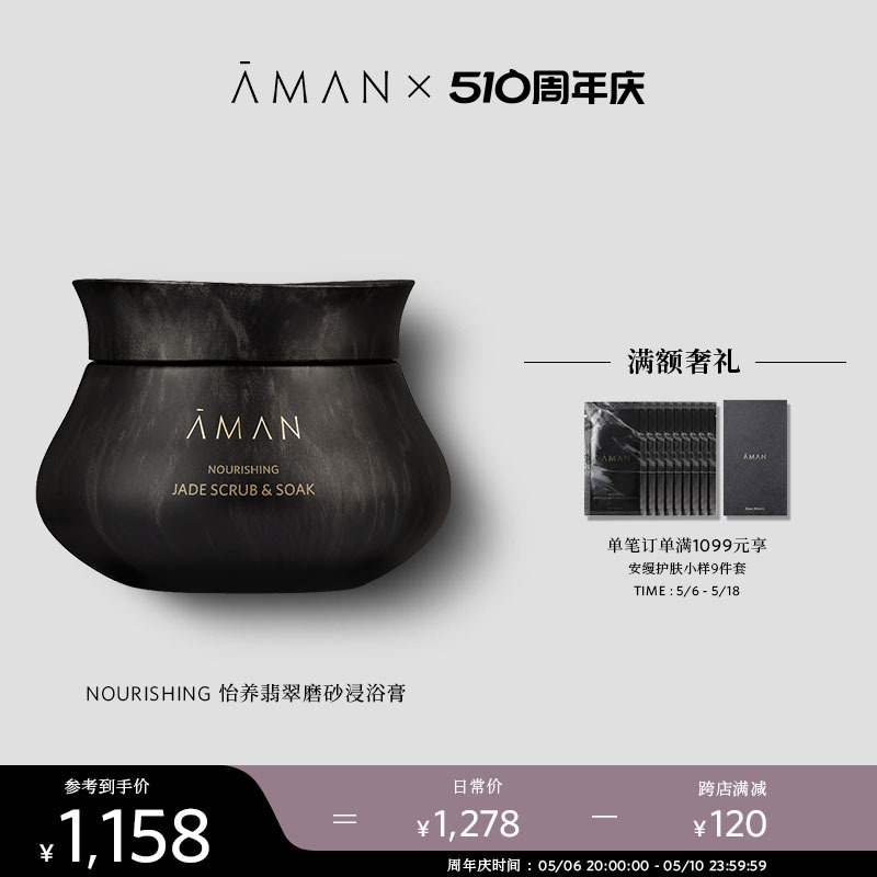 【限时直降】Aman安缦 怡养翡翠磨砂浸浴膏250g滋润肌肤去角质 美容护肤/美体/精油 身体磨砂 原图主图