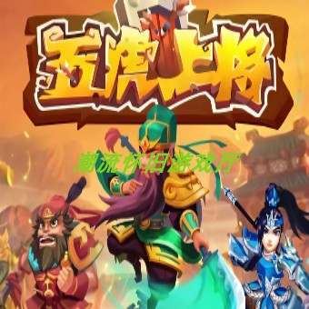 五虎上将三国群英传猴王觉醒线上推币机电玩城同款下单送代币