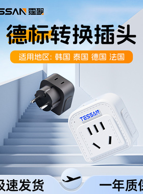 TESSAN霆圣德标欧标转换插头韩国泰国旅行出国一转多插座转换器