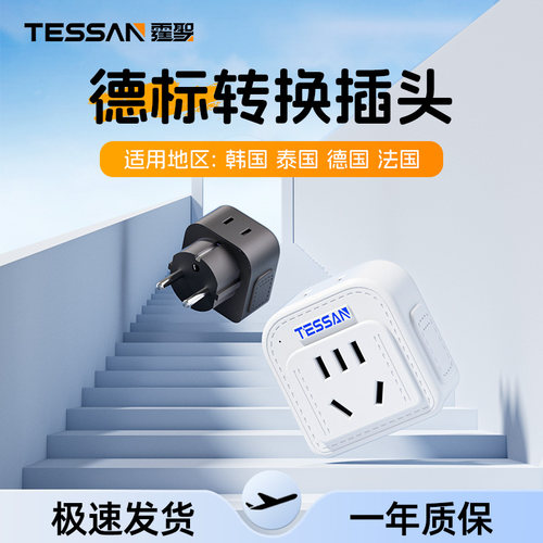 霆圣德标欧标转换插头
