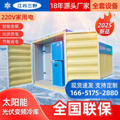 三野光伏太阳能移动冷冻冷藏冷库