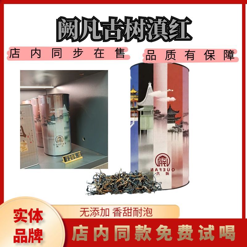 典宫藏阙凡古树红茶 高端云南滇红 独特香甜有韵味耐泡 品鉴试喝