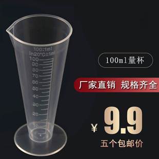 透明塑料三角带刻度锥形量杯100ml毫升容量瓶测量杯子