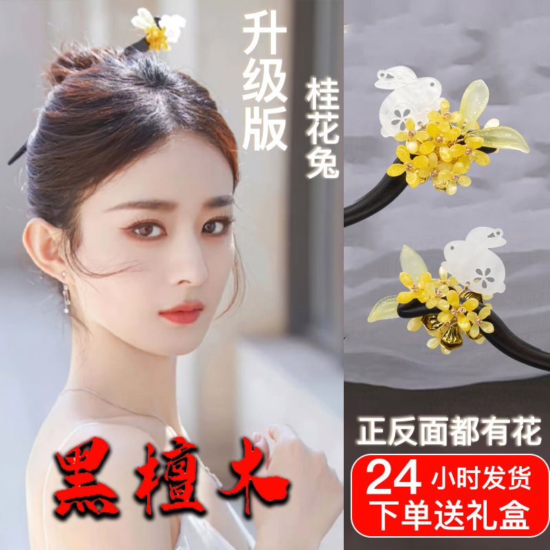 新中式马面裙玉兔桂花檀木发簪
