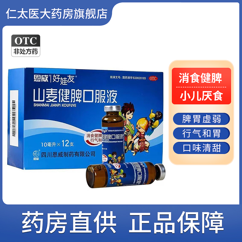 【好娃友】山麦健脾口服液10ml*12支/盒消食健脾厌食养胃健脾胃健脾