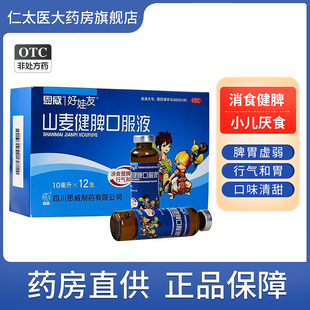 恩威山麦健脾口服液儿童养胃开胃小儿健脾化积消食口服液调理脾胃