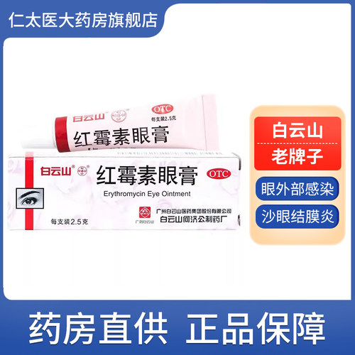 【何济公】红霉素眼膏0.5%*2.5g*1支/盒结膜炎沙眼睑缘炎消炎祛痘印