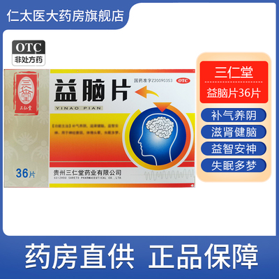 三仁堂 益脑片 0.3g*36片补气养阴滋肾健脑益智安神头晕失眠多梦