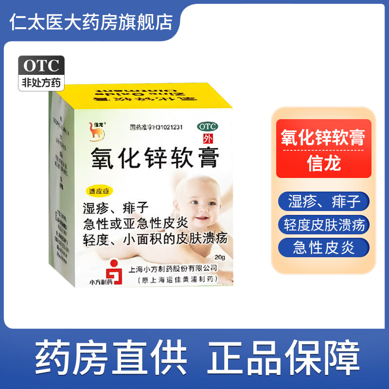 【信龙】氧化锌软膏15%*20g/盒湿疹痱子皮炎溃疡丘疹