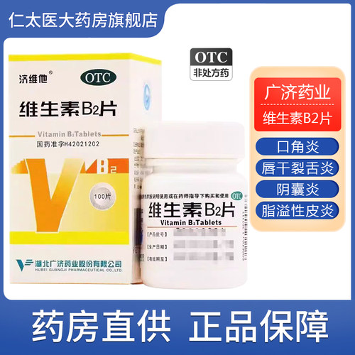 济维他维生素B2片b族药口角炎唇干裂舌炎阴囊炎结膜炎脂溢性皮炎