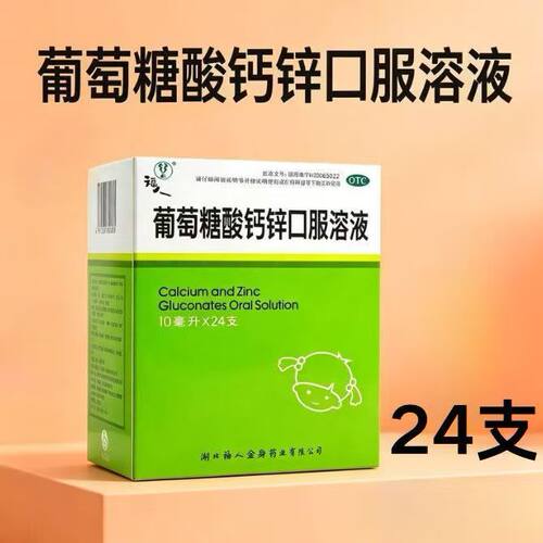 [福人]葡萄糖酸钙锌口服溶液0.3%1%6%*10ml*12支/盒