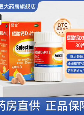 励全碳酸钙D3片（Ⅰ）30片孕妇青少年中老年补钙无糖预防骨质疏松