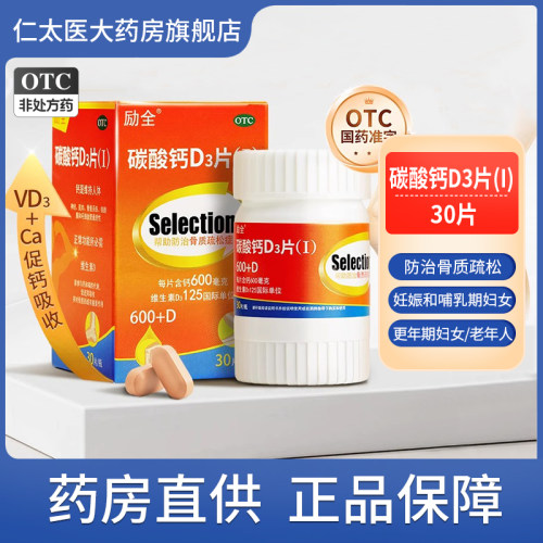 【励全】碳酸钙d3片1.5g125IU*30片*1瓶/盒