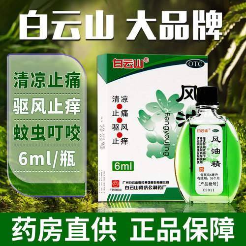 【白云山】风油精6ml*1瓶/盒蚊虫叮咬头痛头晕止痒晕车
