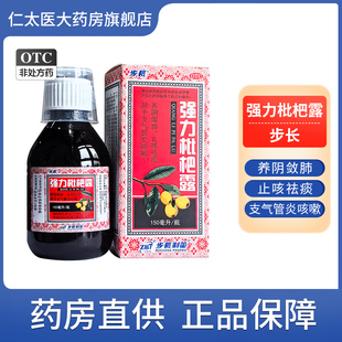 步长强力枇杷露止咳化痰糖浆支气管炎养阴祛痰枇杷膏润肺镇咳嗽药