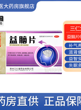 【三仁堂】益脑片0.3g*60片/盒神经衰弱失眠多梦滋肾补气养阴