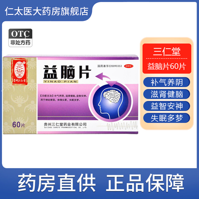 【三仁堂】益脑片0.3g*60片/盒神经衰弱失眠多梦滋肾补气养阴