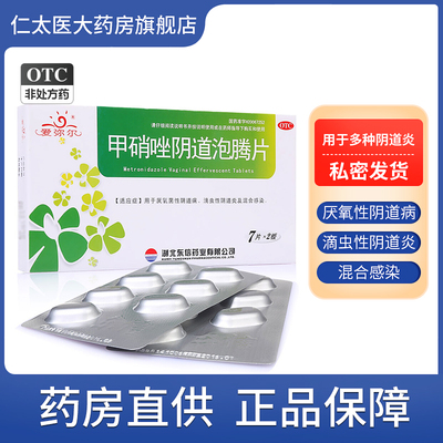 【爱弥尔】甲硝唑阴道泡腾片200mg*14片/盒