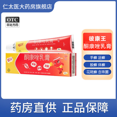 彼康王酮康唑乳膏皮康王正品治脚气脱皮杀菌真菌感染脚臭非止痒药