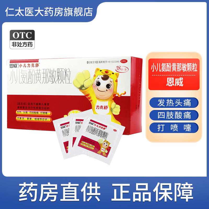 【小儿力克舒】小儿氨酚黄那敏颗粒18袋/盒发热头痛鼻塞流鼻涕四肢酸痛