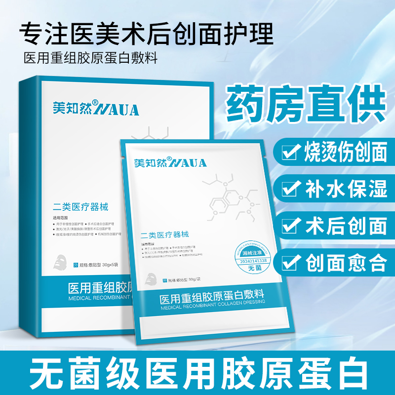 医用重组胶原蛋白敷料创面敏感性肌肤补水保湿非医用冷敷贴非面膜