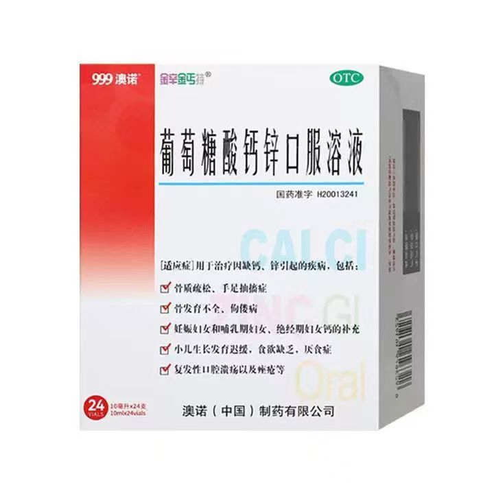 999澳诺葡萄糖酸钙锌口服溶液10ml*24支成人儿童孕妇赖氨酸骨质疏