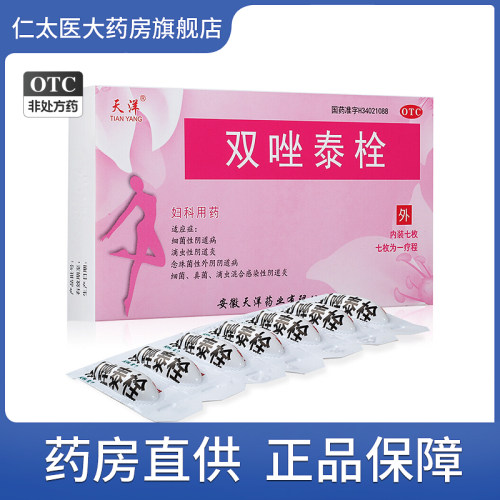 [天洋]双唑泰栓8mg160mg200mg*7粒/盒阴道炎真菌外阴瘙痒滴虫细菌