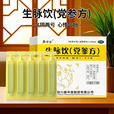 泰华堂生脉饮党参方10ml*10支气血两亏心悸气短养阴口服液黄芪