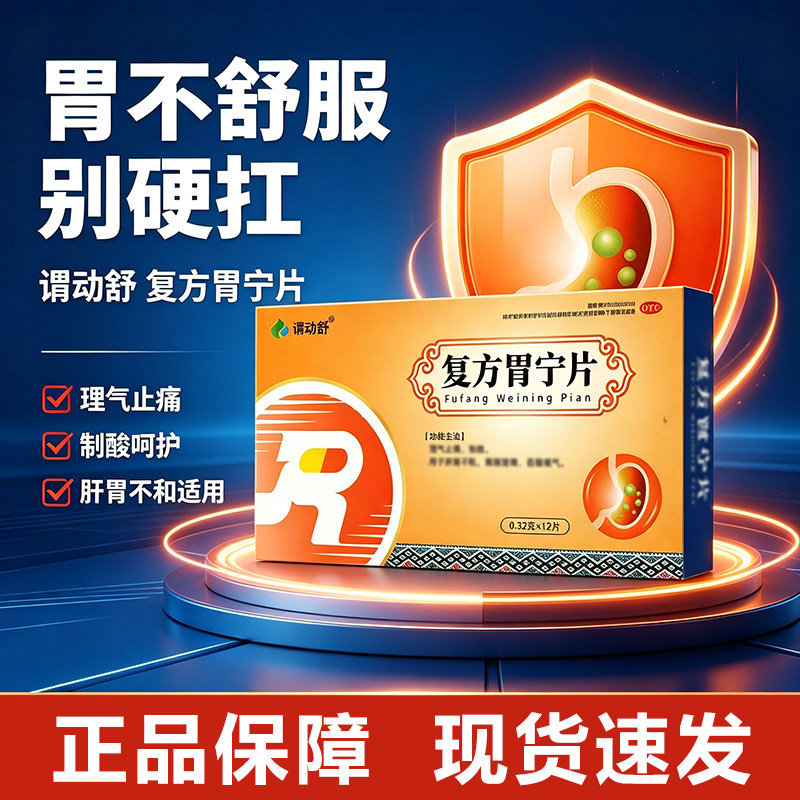 谓动舒复方胃宁片正品理气止痛制酸肝胃不和胃脘疼痛吞酸嗳气胃药