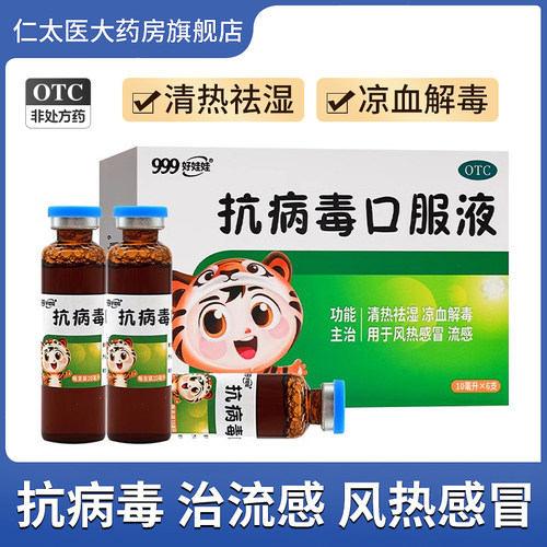 【999】抗病毒口服液10ml*6支/盒风热感冒发热咳嗽流感清热祛湿