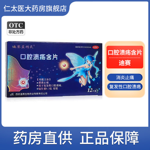 [迪赛蓝精灵]口腔溃疡含片0.3g*12片/盒口腔溃疡止痛溃疡消炎止痛消溃止痛