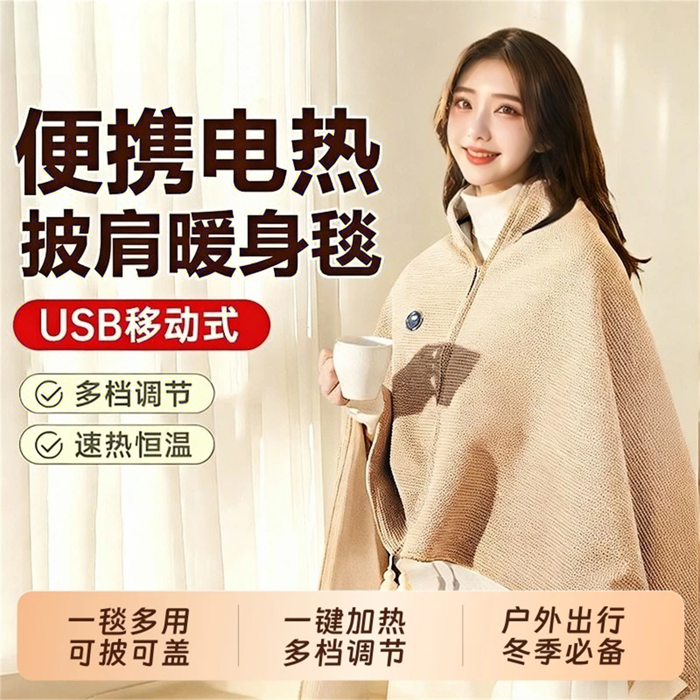 加热肩颈发热披肩充电暖身盖毯